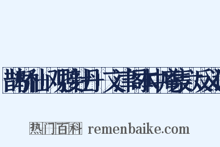 鹊桥仙+观接牡丹+文津阁本中庵集六反义词是什么意思的图片